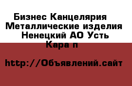 Бизнес Канцелярия - Металлические изделия. Ненецкий АО,Усть-Кара п.